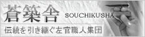 banner-souchikusha.jpg